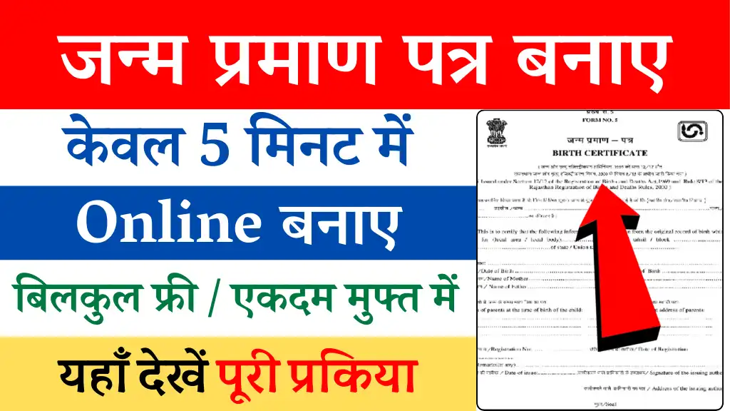 Birth certificate kaise banaye: अब घर बैठे बन जाएगा जन्म प्रमाण पत्र