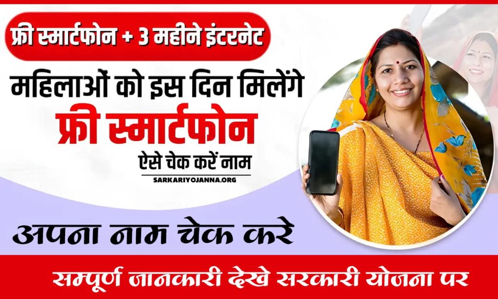 Free Smartphone Yojana