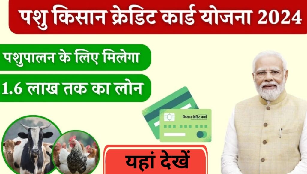 Pashu Kisan Credit Card Yojana 2024