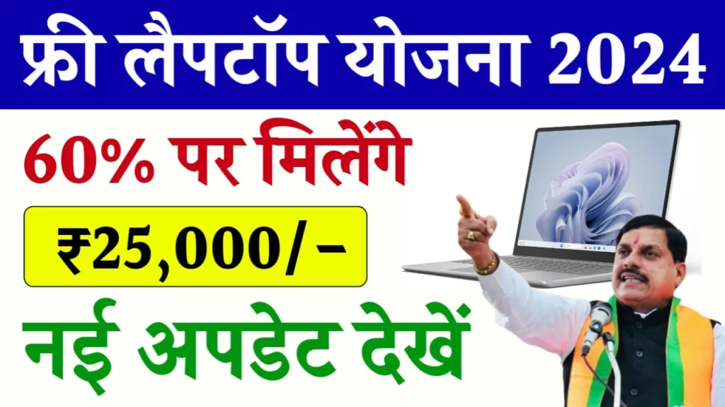 Free Laptop Yojana