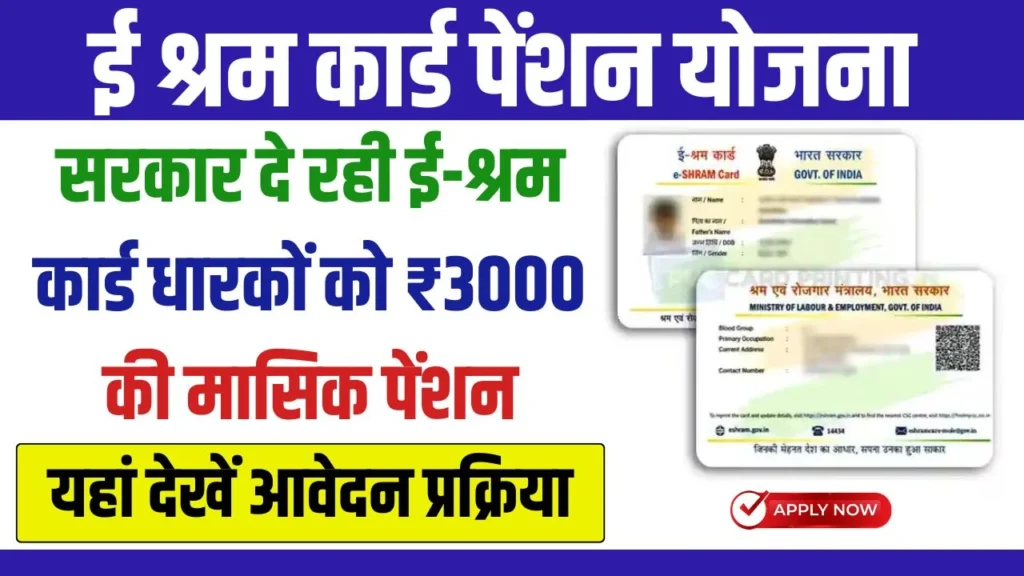 E Sharm Card Pension Yojana 2024