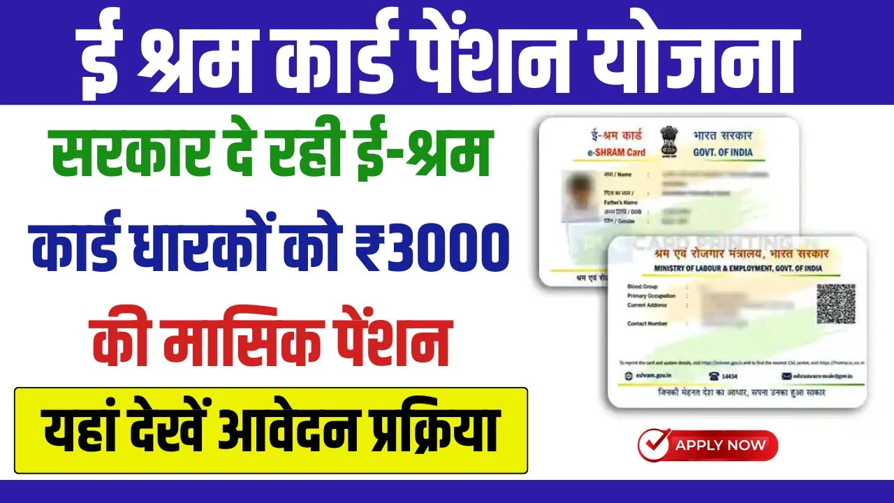 E Sharm Card Pension Yojana 2024