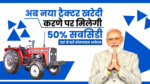 PM Kisan Tractor Yojana 2024