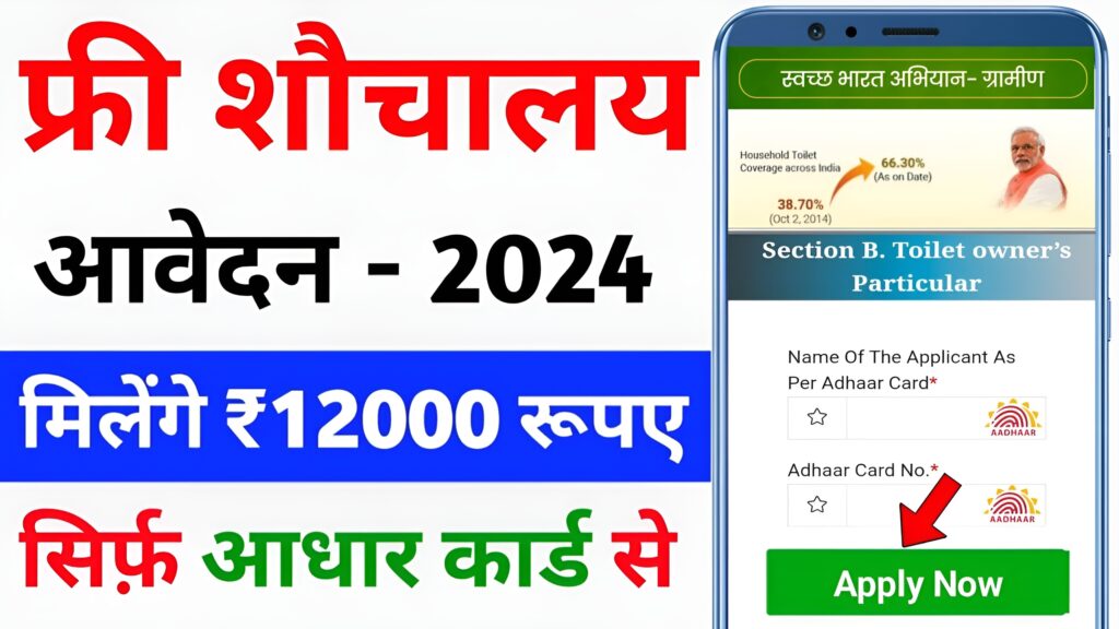 Free shauchalay scheme online apply 2024: 