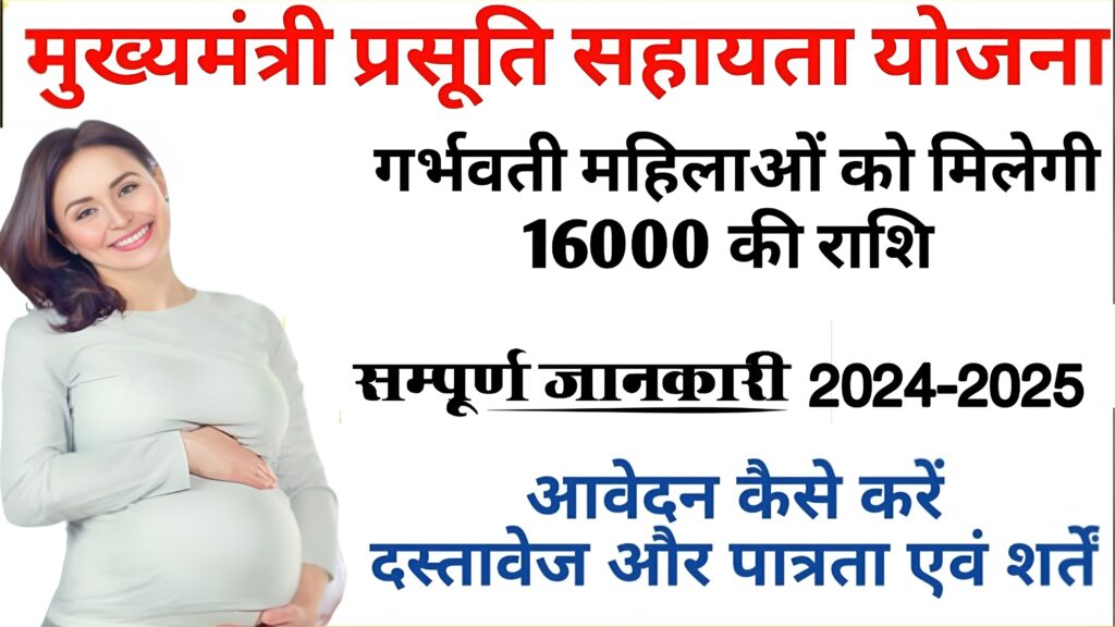 MP prasuti shasata Yojana 2024: