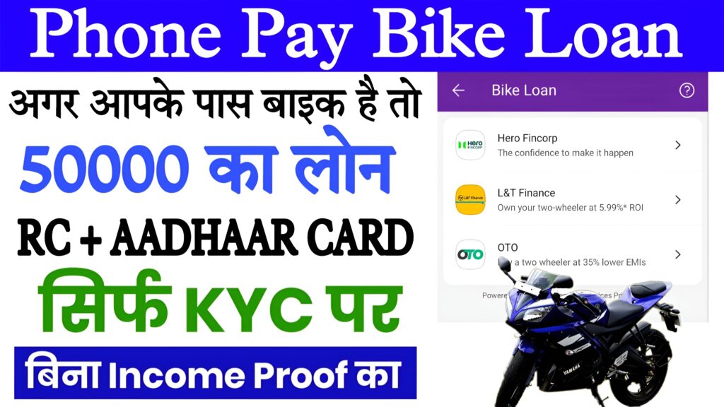 Phone Pay Bike Loan कैसे लें 