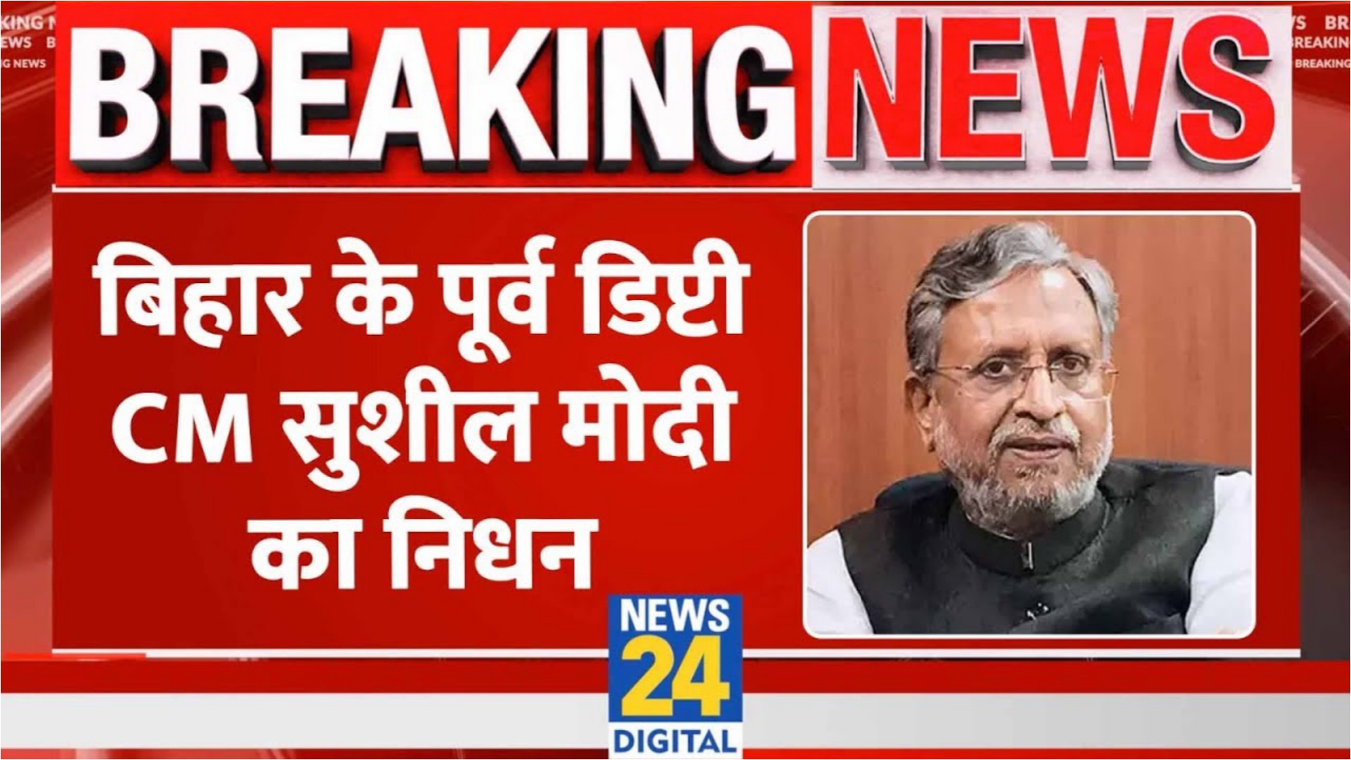 Sushil Kumar Modi Death News