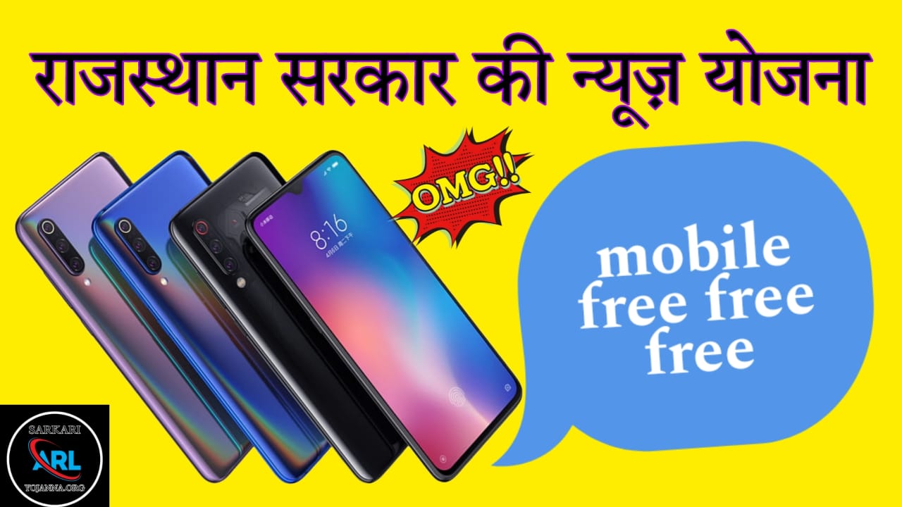 Rajasthan free mobile Yojana