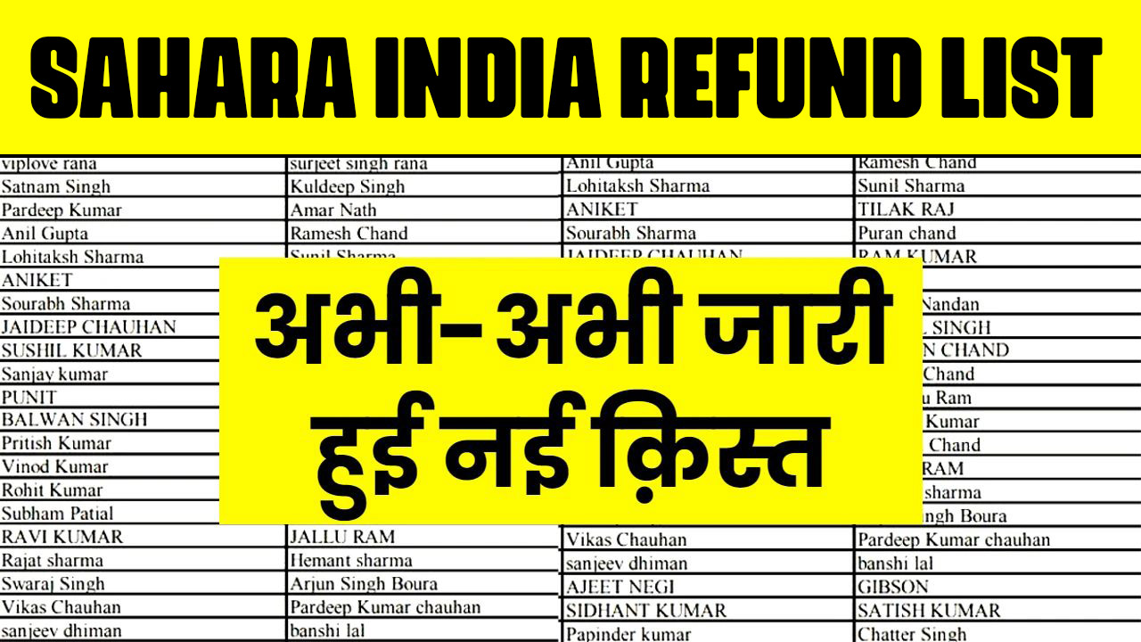 Sahara India Refund List 2024, सहारा इंडिया रिफंड की आखिरी लिस्ट में अपना नाम चेक करे