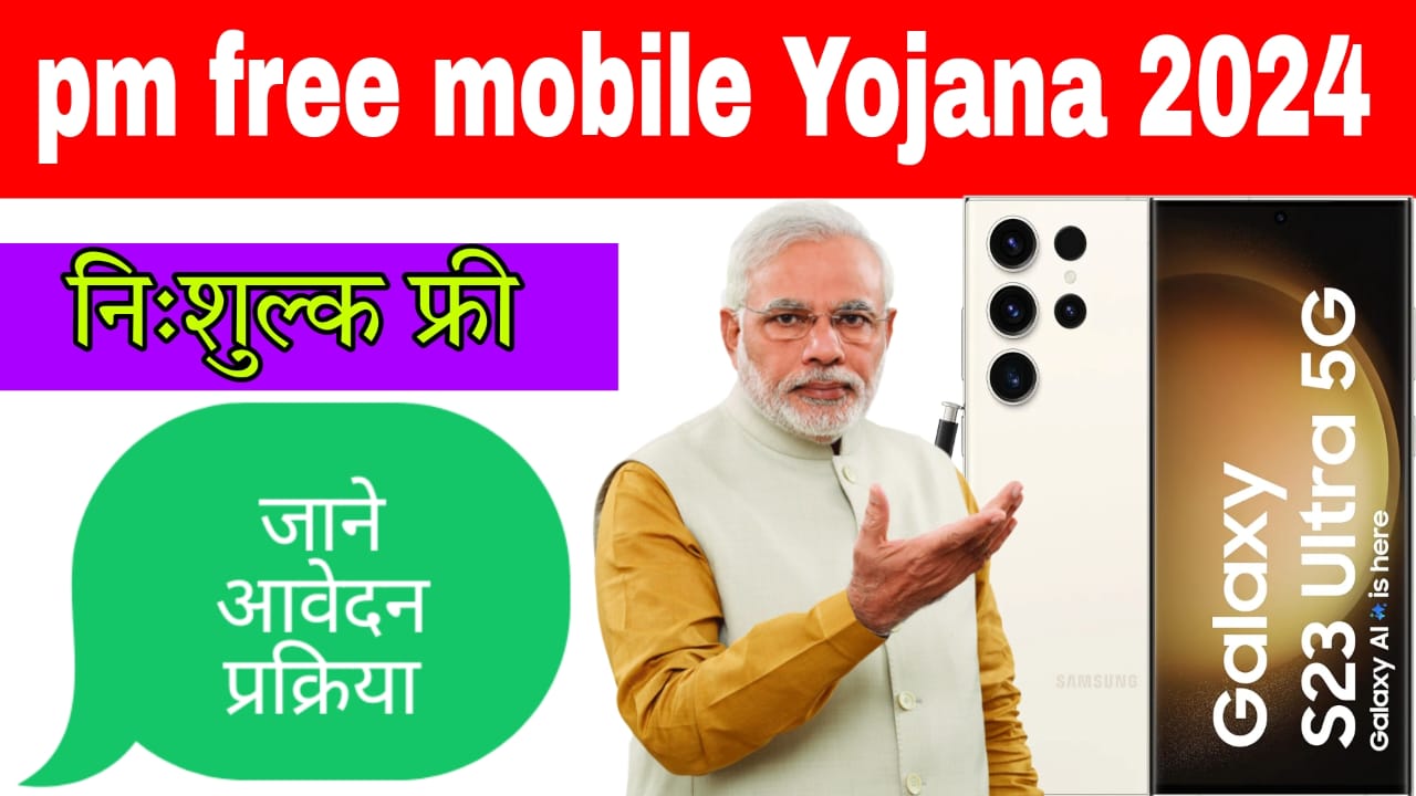 Pm free mobile yojana 2024