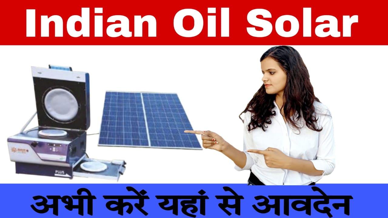 Indian Oil Solar Chulha Yojana 2024: