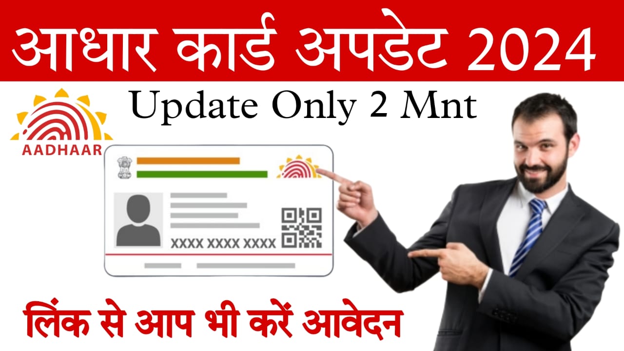 Aadhar Card Update 2024: