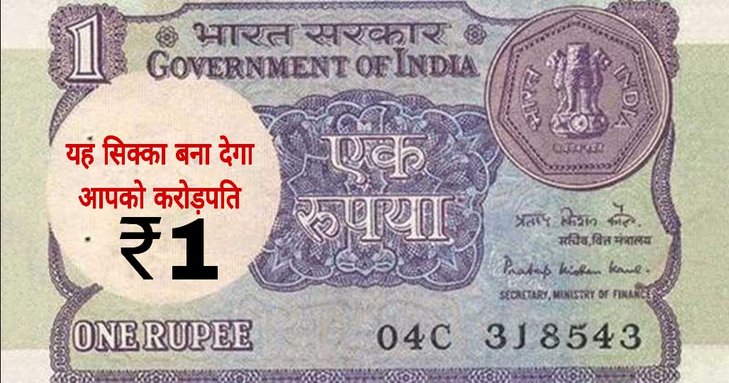 1 rupees old note sale: