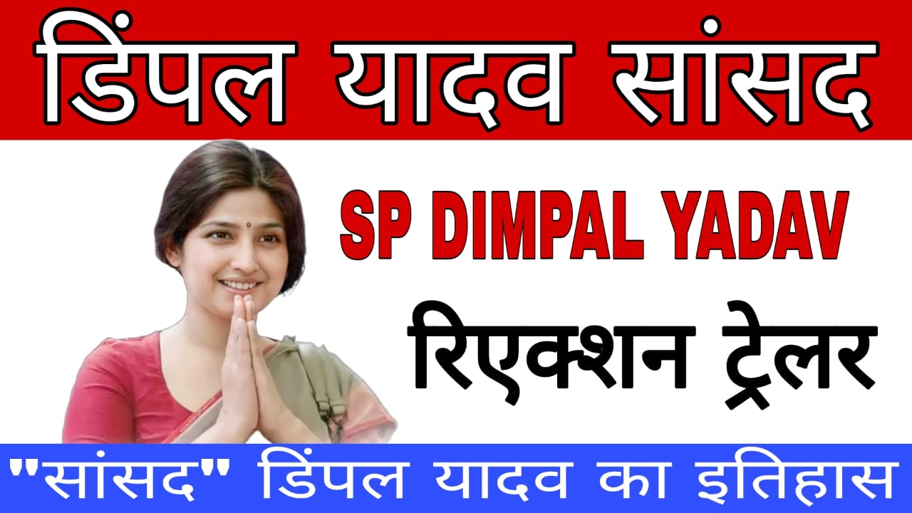 SP Dimple Yadav Direct Lokh Sabha