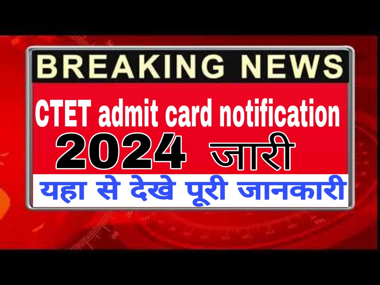 CTET Admit Card 2024: