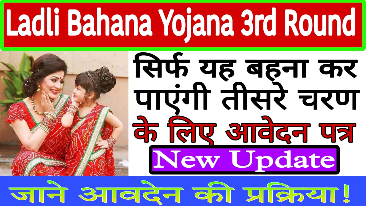 Ladli Bahana Yojana 3rd Round 2024