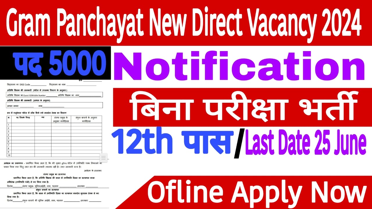 Panchayat New Direct Vacancy 2024