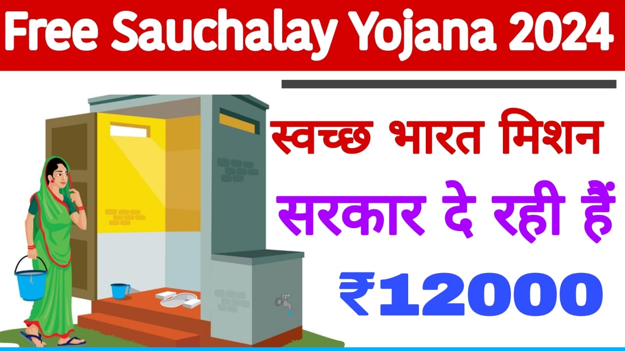 Free Sauchalay Yojana 2024