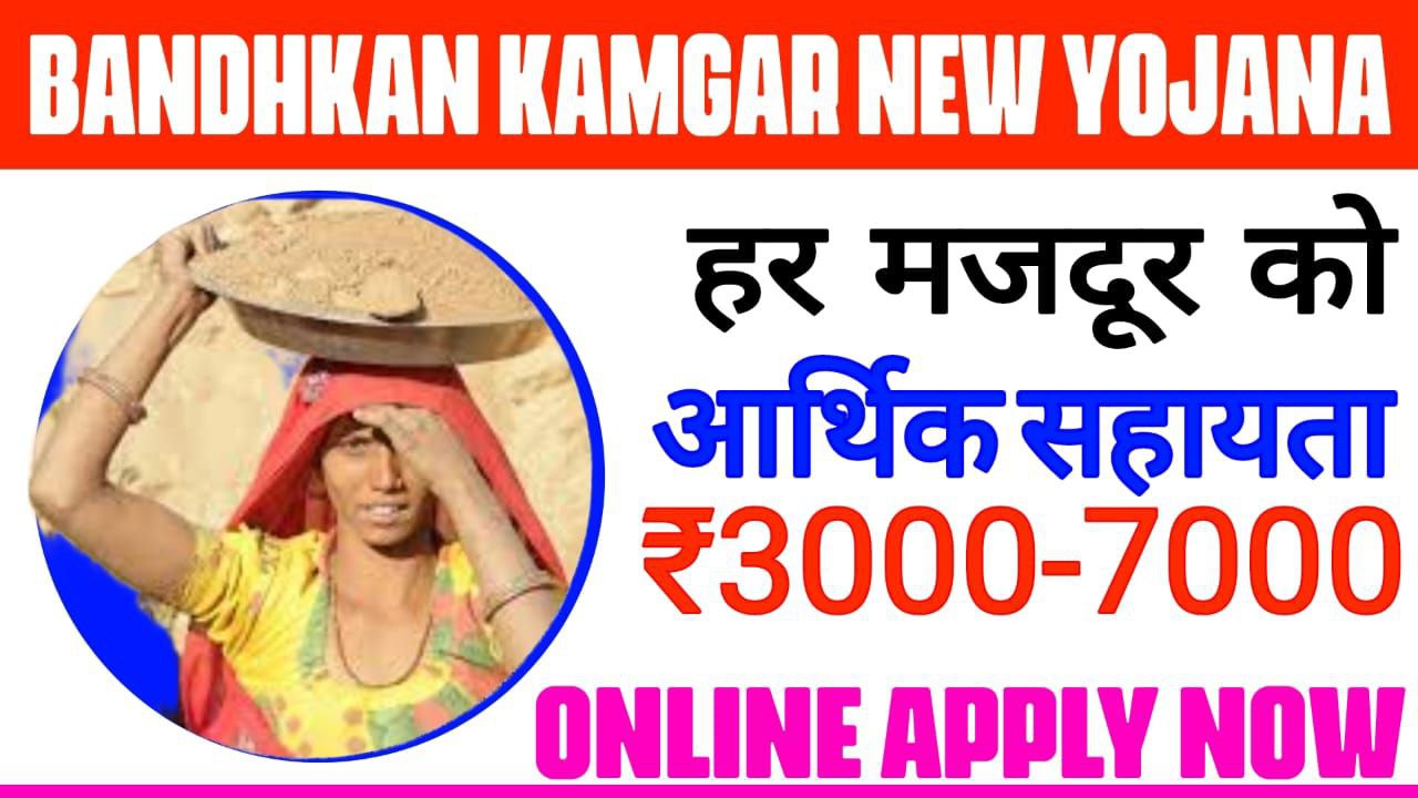 Bandhkam kamgar New Yojana 2024