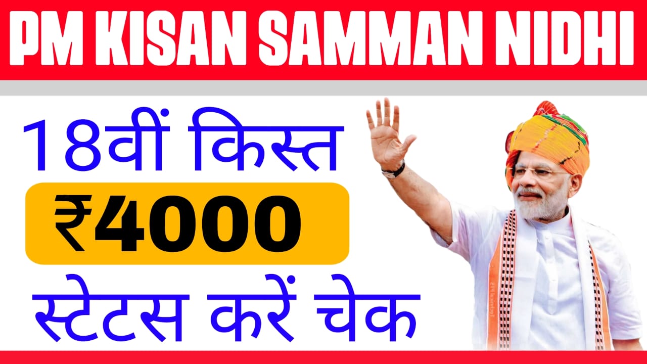 Pm Kisan Samman Nidhi 2024