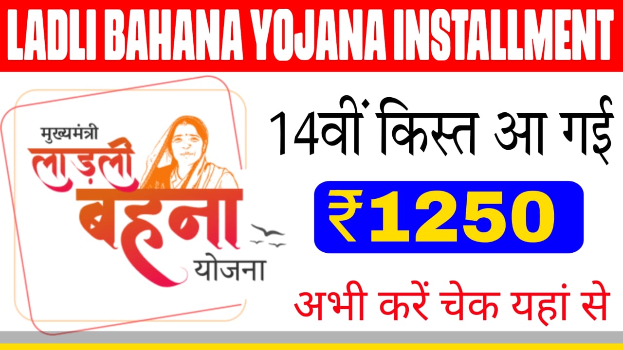 Ladli Bahana Yojana Installment