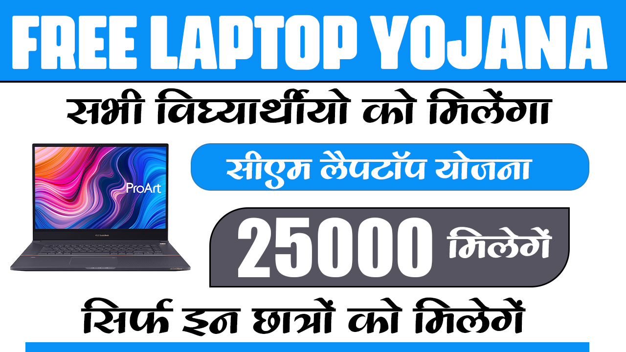 Free Laptop Yojana