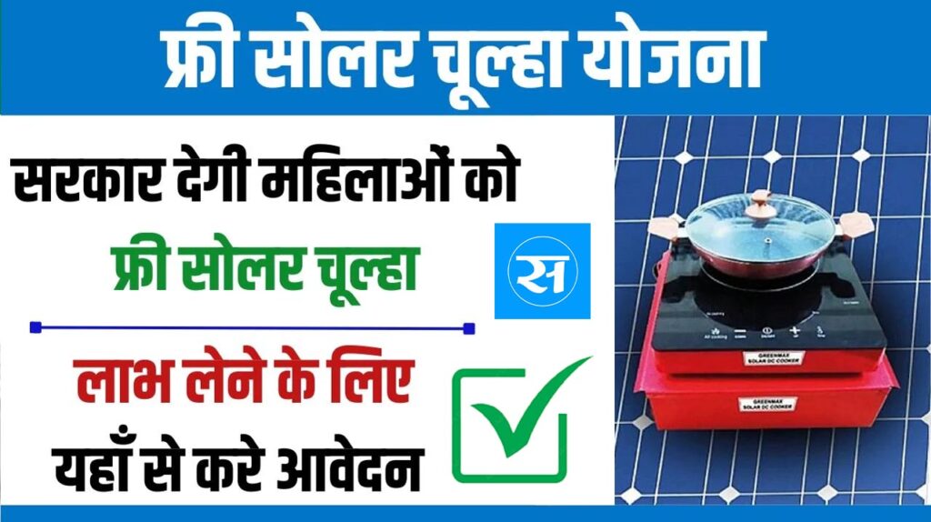 Free Solar Chulha Yojana 2024