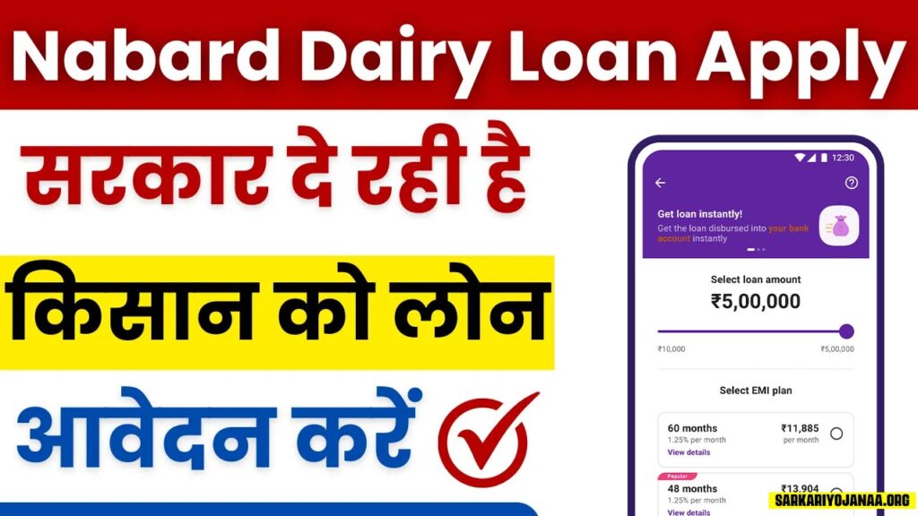 Nabard Dairy Loan 2024