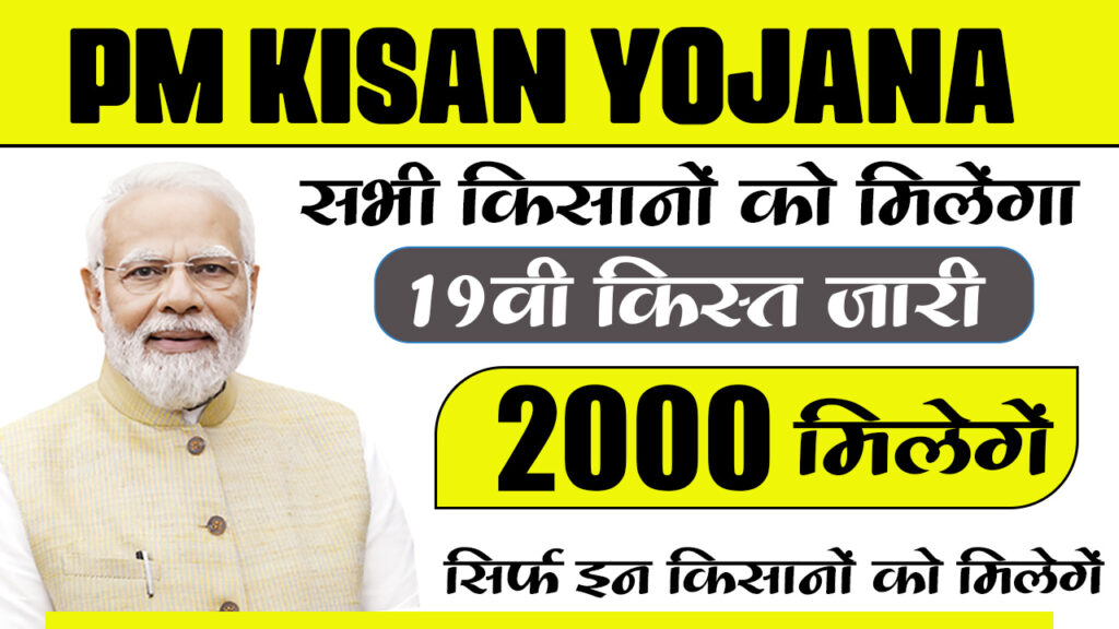 Pm Kisan Yojana 19th Installment