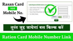 Ration Card Mobile Number Link