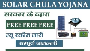 Solar Chula Yojana